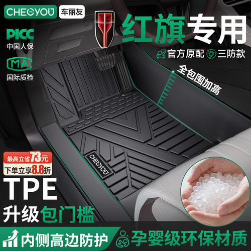 【红旗原厂级】TPE全包围车脚垫
