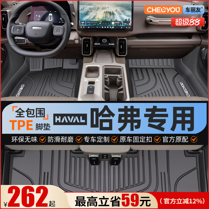 【哈弗原厂级】全包围TPE脚垫