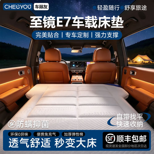 至镜E7专用车载旅行床