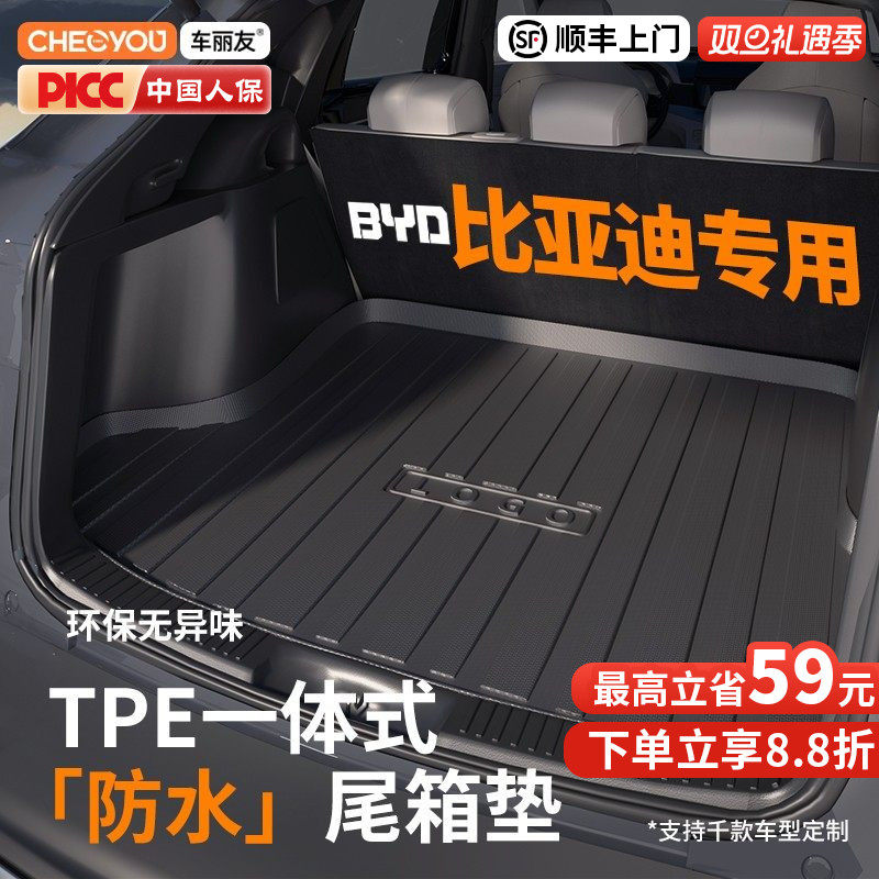 【车丽友】比亚迪TPE后备箱垫