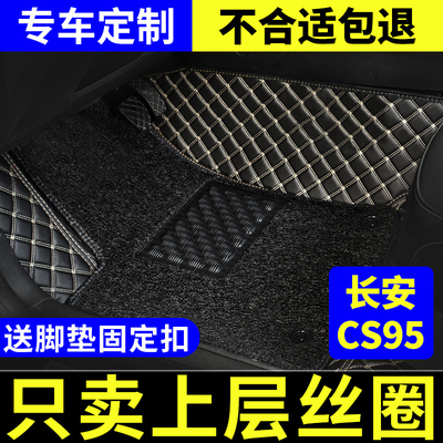 适用于长安cs95主驾驶丝圈脚垫