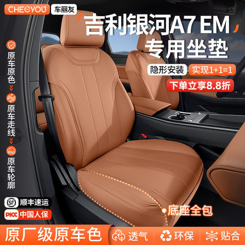 专用于吉利银河A7EMi坐垫座套