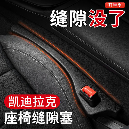 汽车座椅缝隙塞条适用于凯迪拉克