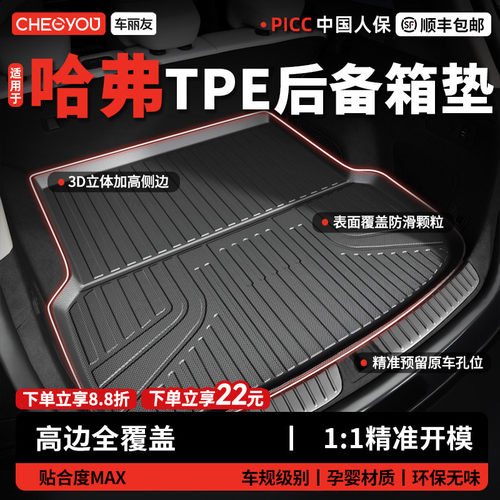 【车丽友】哈弗TPE三防后备箱垫