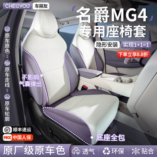 专用于新款名爵MG4原车色座椅套