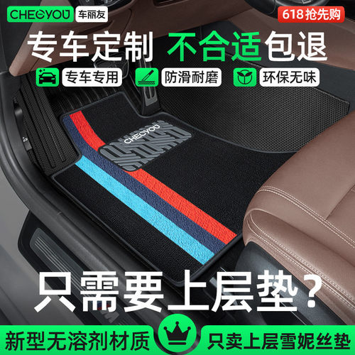 车丽友雪妮丝上层汽车脚垫