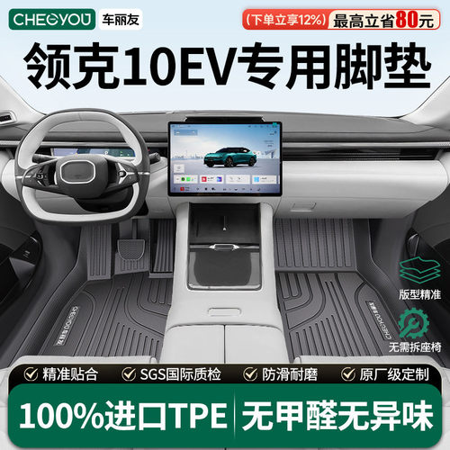 【领克10EV专用】全包围TPE脚垫
