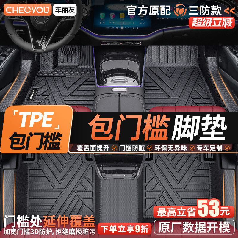 车丽友包门槛TPE汽车脚垫全包围