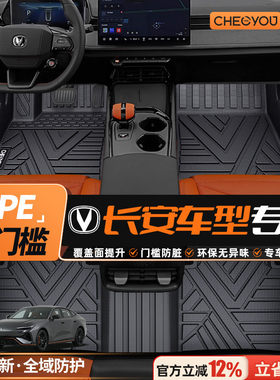 【适用于长安】TPE包门槛脚垫