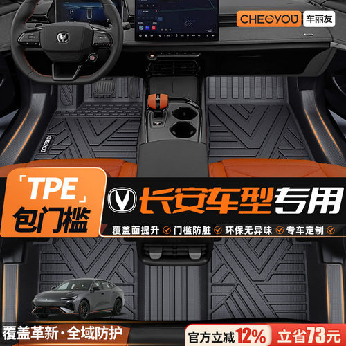 【适用于长安】TPE包门槛脚垫