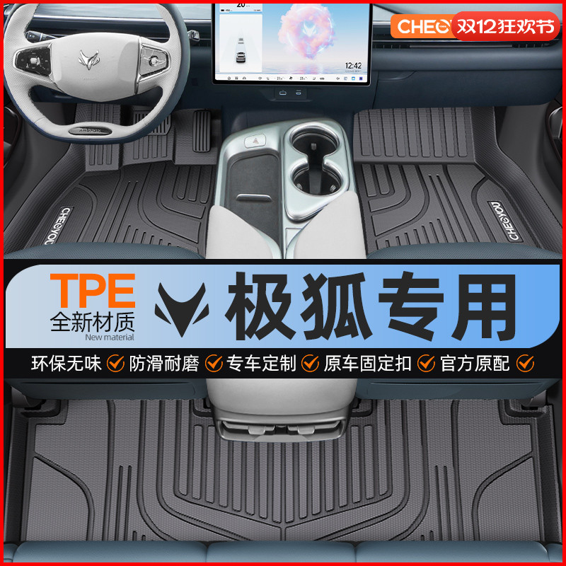 【适用于极狐】全包围TPE脚垫