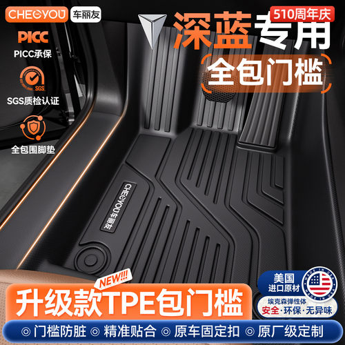 【长安深蓝】包门槛TPE汽车脚垫