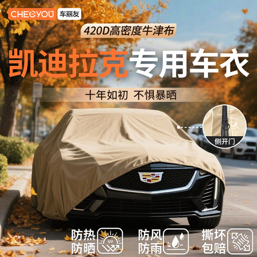 车丽友汽车车衣适用于凯迪拉克