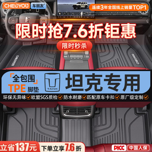 【坦克原厂级】TPE全包围脚垫