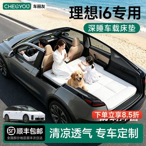 理想i6专用车载旅行床