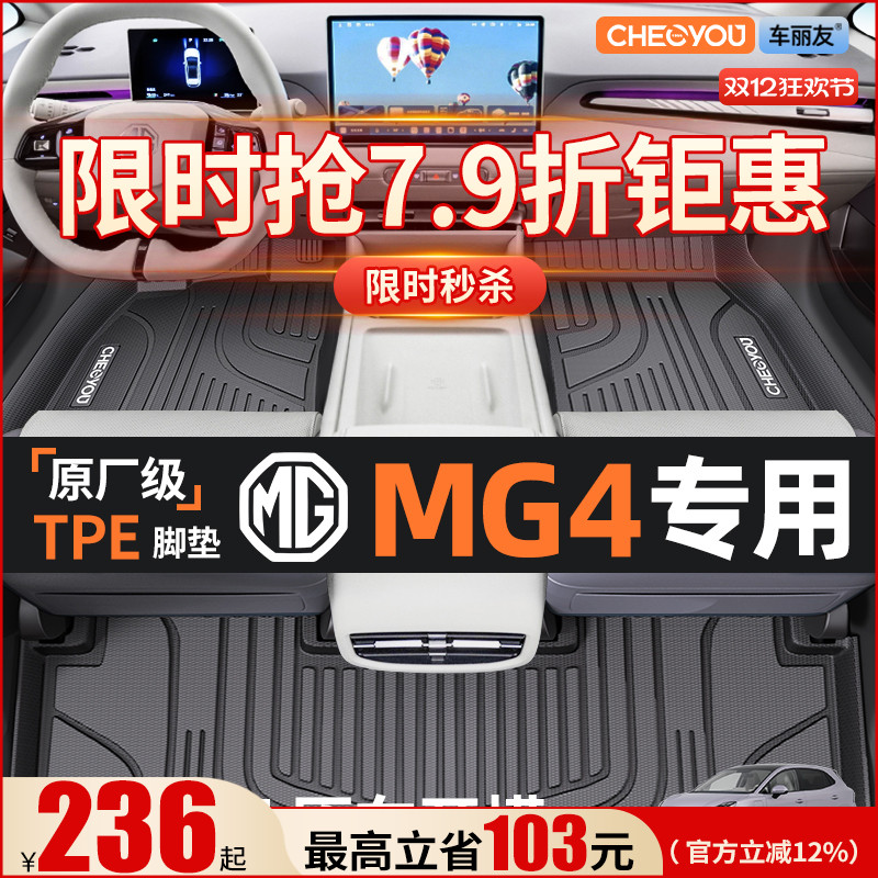 【名爵MG4原厂级】TPE全包围脚垫
