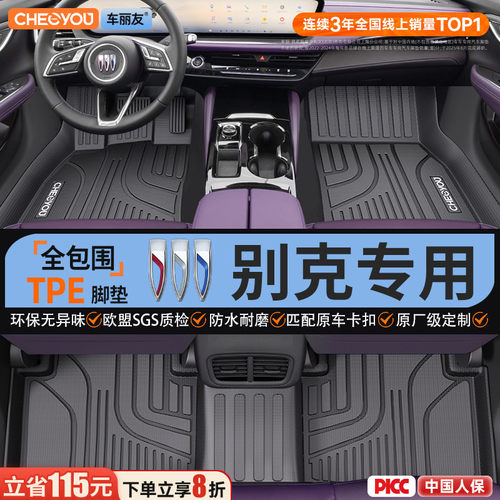 【别克原厂级】全包围TPE脚垫