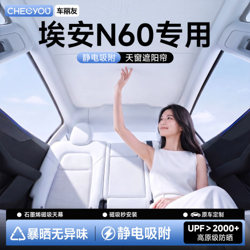 【26款埃安N60专用】天窗遮阳帘