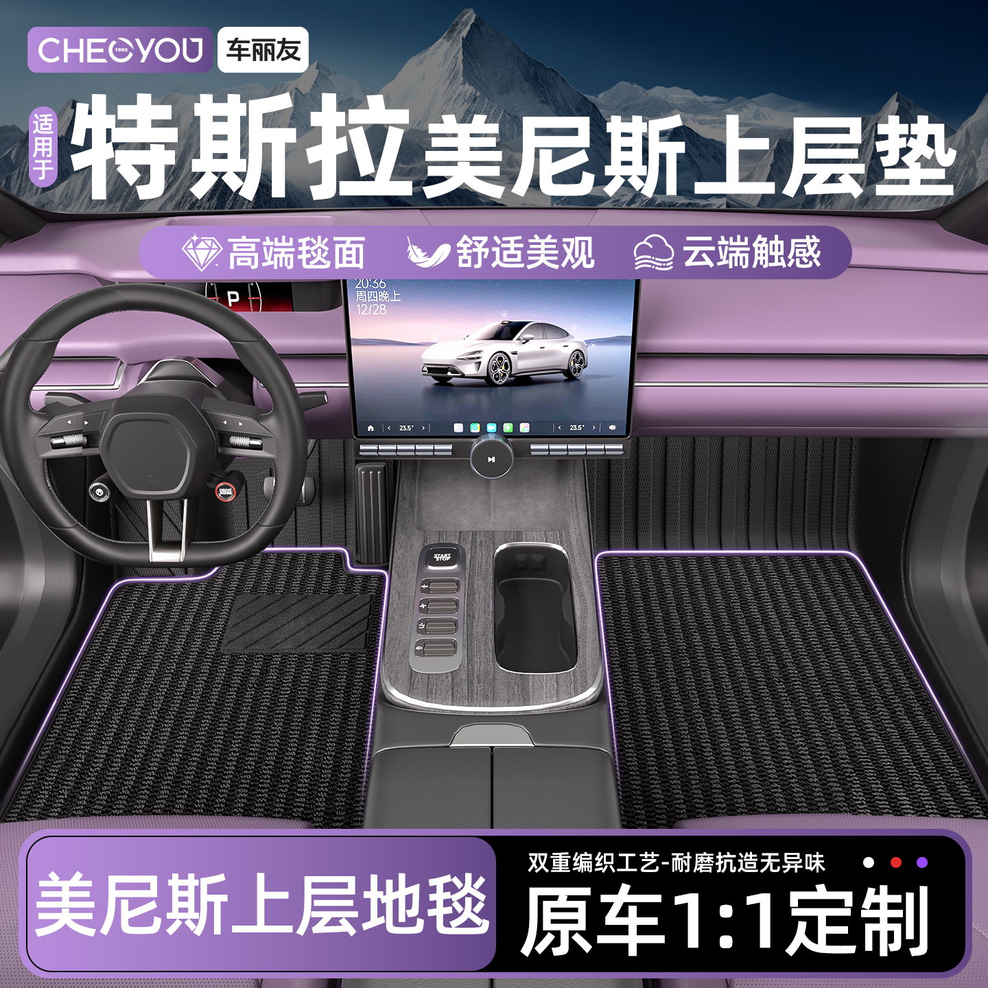 特斯拉专用美尼斯上层地毯