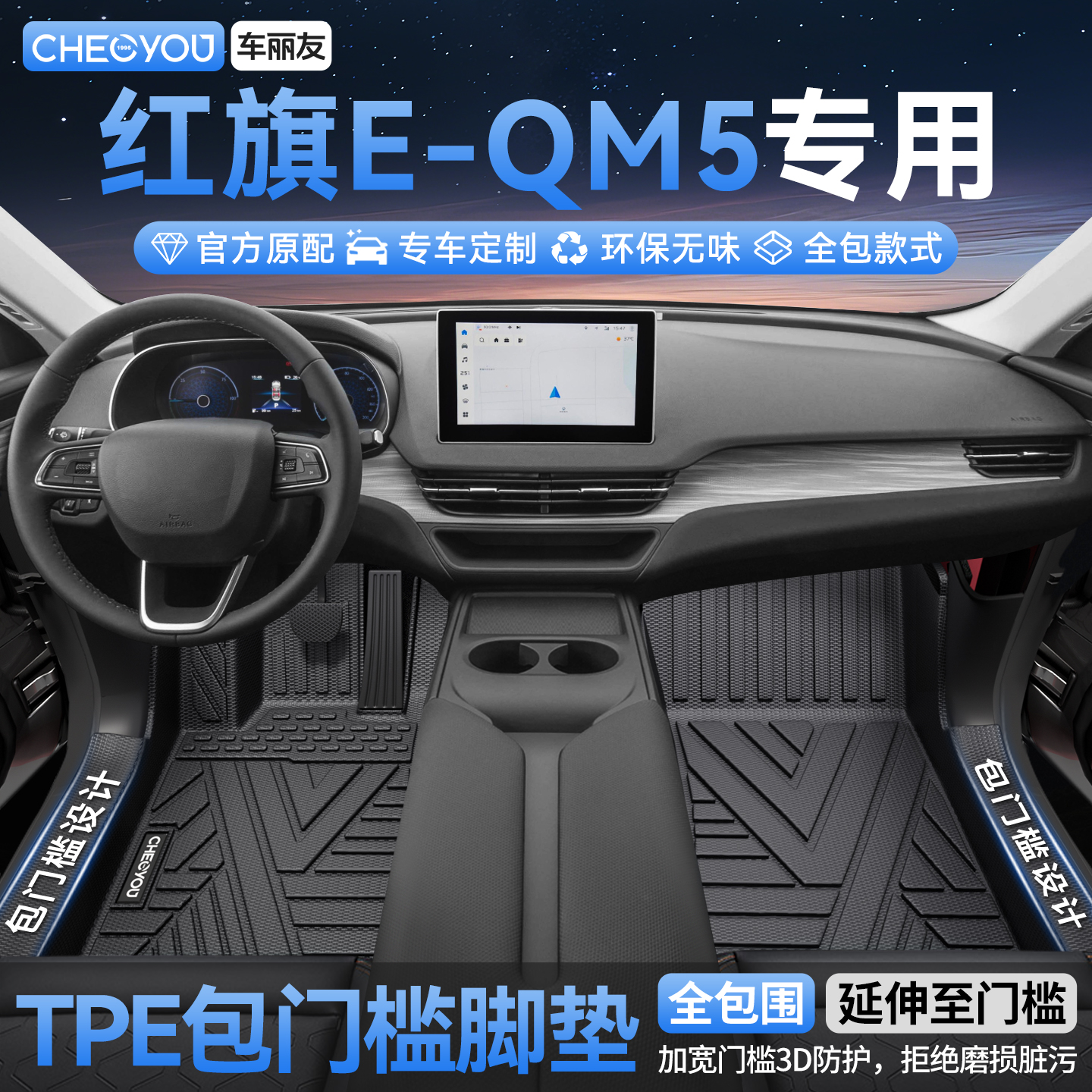 【红旗EQM5】全包TPE脚垫