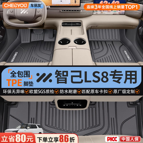 【适用于智己ls8】全包围TPE脚垫
