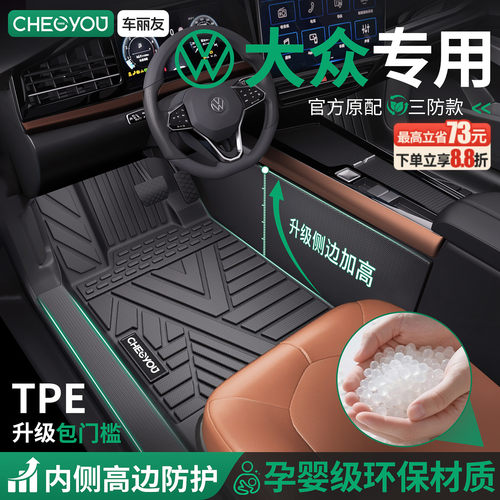 【大众车系专用】包门槛TPE脚垫