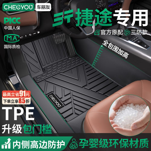 【适用于捷途】包门槛TPE脚垫
