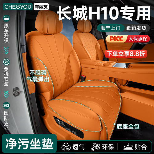 专用于【长城H10】坐垫座套