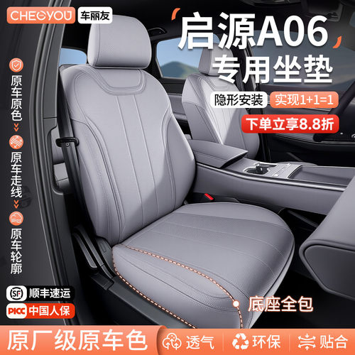 专用于长安启源A06坐垫座套