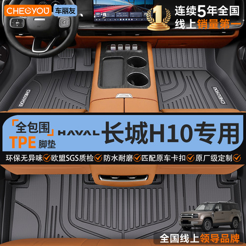 【26款长城H10】全包围TPE脚垫