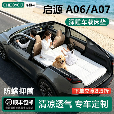 启源A06/A07专用车载旅行床