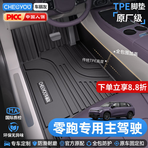 车丽友零跑专用TPE主驾驶脚垫