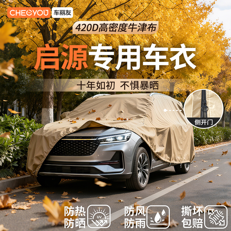 车丽友汽车车衣适用于长安启源