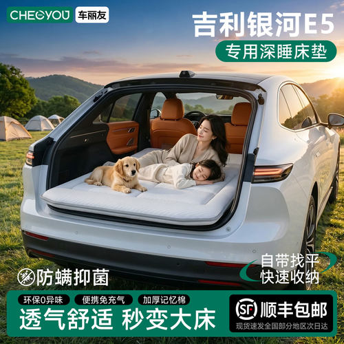吉利银河E5专用车载旅行床