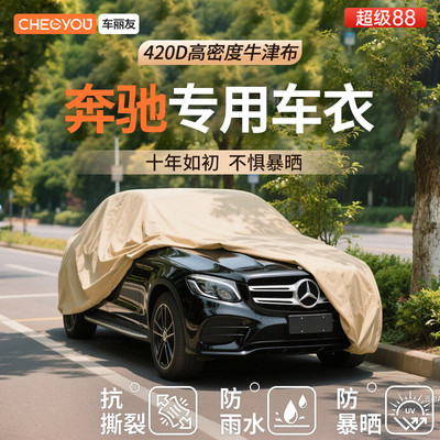 【车丽友适用于奔驰】汽车车衣