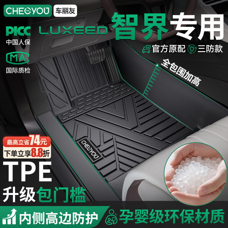 【智界R7原厂级】TPE包门槛脚垫图片