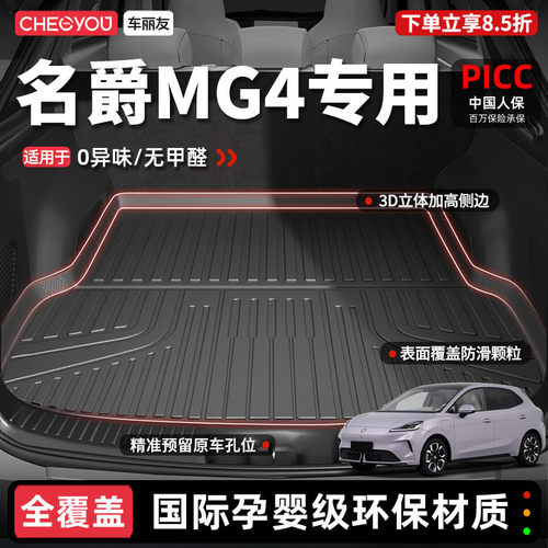 【车丽友】名爵MG4TPE后备箱垫