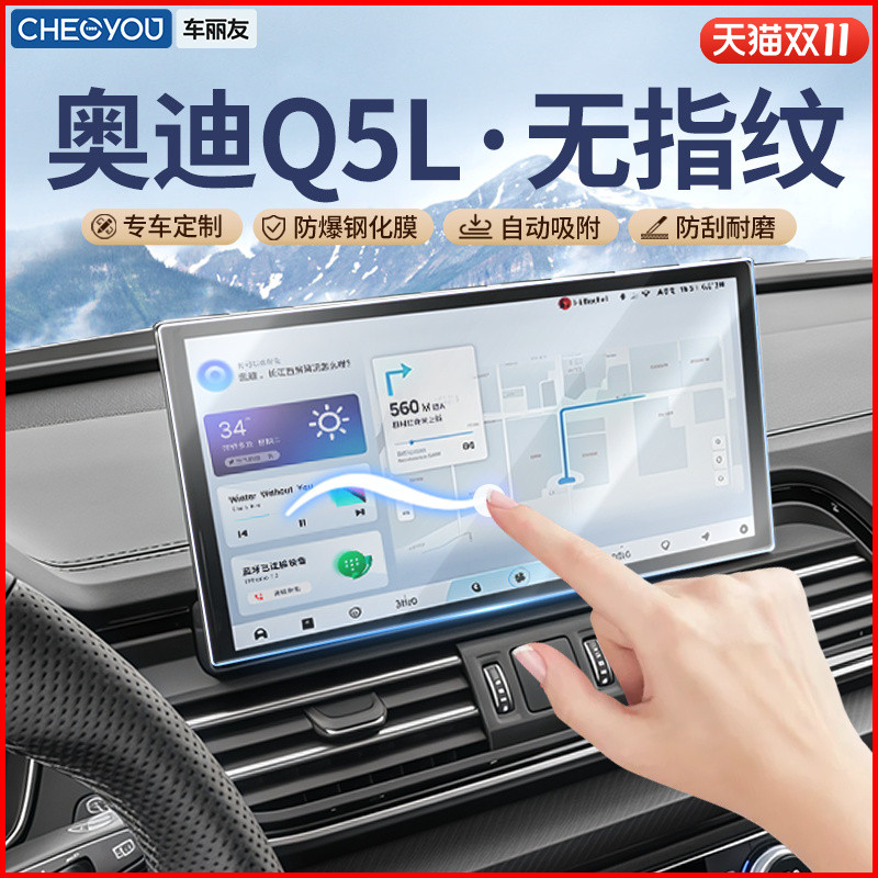 车丽友【奥迪Q5L】无指纹钢化膜