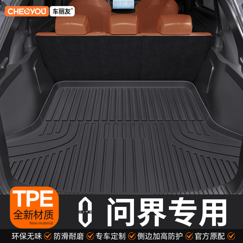 【问界适用】TPE三防后备箱垫