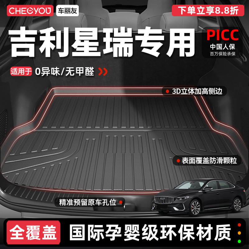 【车丽友】吉利星瑞TPE后备箱垫图片