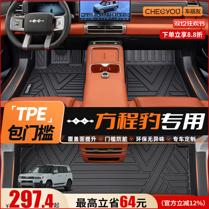 车丽友适用方程豹全包围TPE脚垫