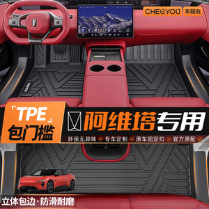 车丽友适用于阿维塔06 07 12 11全包围TPE汽车脚垫配件专用品改装
