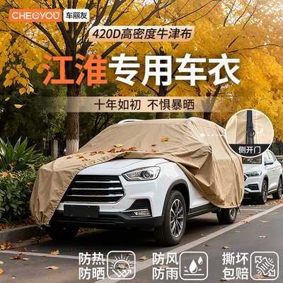 车丽友汽车车衣适用于江淮车系