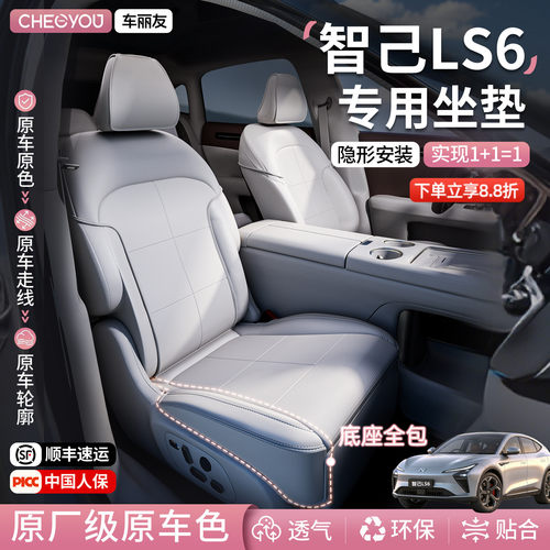 年货优惠【智己ls6】原车色坐垫