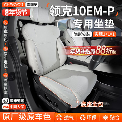 适用于【领克10EM-P】原车色坐垫