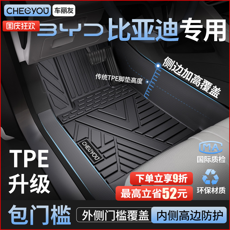 【比亚迪原厂级】TPE全包围脚垫