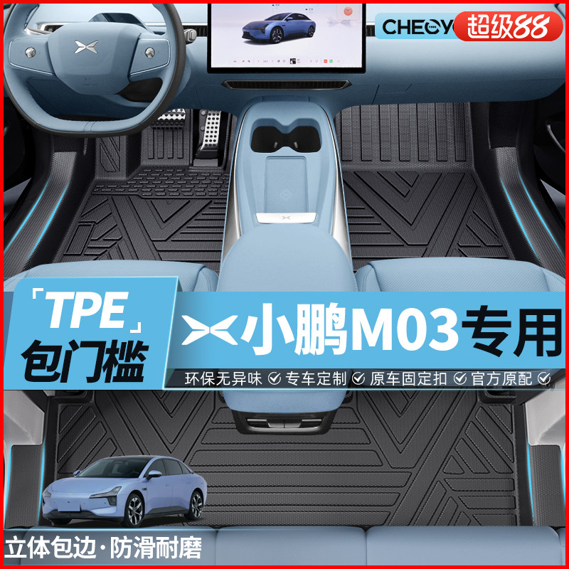 【适用于小鹏mo3】TPE包门槛脚垫