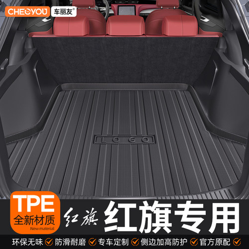 【红旗适用】TPE三防后备箱垫