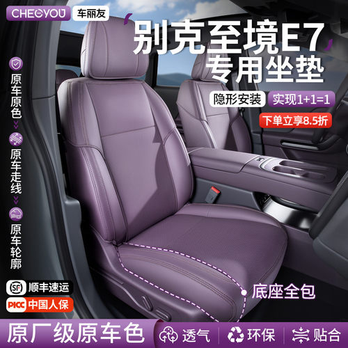 专用于别克至境E7坐垫座套