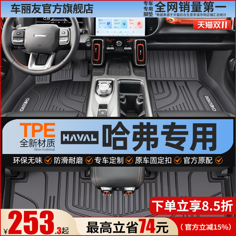 【哈弗原厂级】全包围TPE脚垫